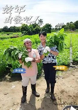 荒野厨房 户外美食综艺